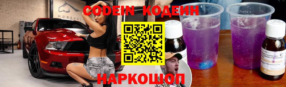Кодеиновый сироп Lean Purple Drank  Вход с VPN  Качканар 